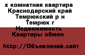 2х комнатная квартира - Краснодарский край, Темрюкский р-н, Темрюк г. Недвижимость » Квартиры обмен   